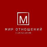 Мир отношений | Психология