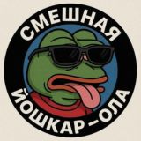Смешная ЙО