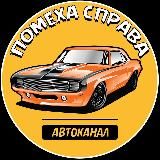 Помеха справа | Автоканал 🏎