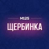 Щербинка и Рязановское | ТиНАО | М125