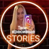 💥Эксклюзивные STORIES здесь