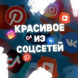 Красивое Из Соцсетей