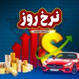 اخبار ایران نرخ روز | طلا دلار اقتصاد🔖