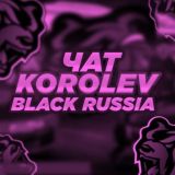 ЧАТ БЛЕК РАША KOROLEV