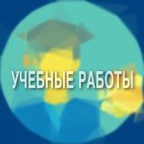 УЧЕБНЫЕ РАБОТЫ | Курсовые, рефераты, презентации