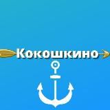 Кокошкино