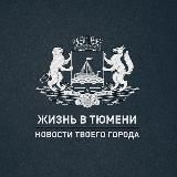 Жизнь в Тюмени