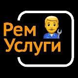 РемУслуги