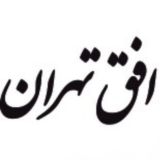 افق تهران