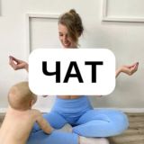 ЧАТ Стройнеем вместе