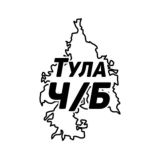 Тула Ч/Б