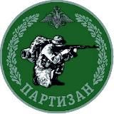 ПАРТИЗАН