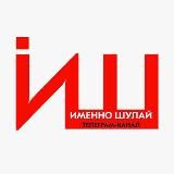 Именно Шулай