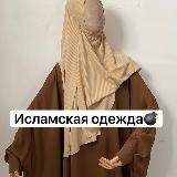 Исламская одежда