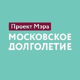 Московское долголетие