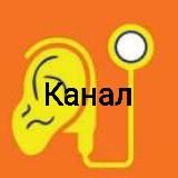 Канал Кохлеарная имплантация (Все о КИ)