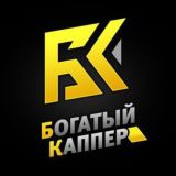 БОГАТЫЙ КАППЕР