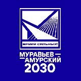 Муравьев-Амурский 2030