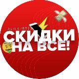 Скидки на всё AliExpress