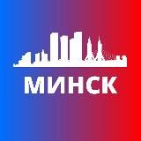 МИНСК СЕГОДНЯ