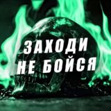 Заходи не Бойся 😱