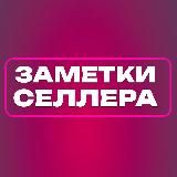 Селлерам на заметку