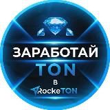 Заработай Ton в RockeTon 💎