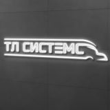 ВЭД ТЛ-СИСТЕМС