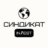 📈Синдикат INVEST📉