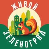 Живой Зеленоград