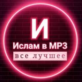 Ислам в mp3 💿