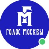 ♨️Голос Москвы чат.