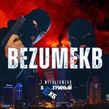 БЕЗУМНЫЙ ЕКБ | Новости Екатеринбурга