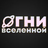 ОГНИ ВСЕЛЕННОЙ 🐈 telegram-канал