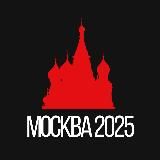 Москва 2025