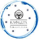 Кафедра гражданского права СЗФ РГУП