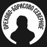 Орехово-Борисово Северное
