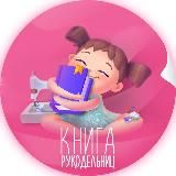 Книга рукодельниц | Рукоделие