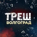 Треш Волгоград