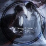 ЗАКРЫТ. ᯓДу᥊᧐ʙныᥱ_Тρ᧐ᥰыˎˊ˗||𐍃ρiriᴛᥙᥲᥣ Pᥲᴛɦs