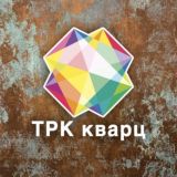 ТРК Кварц (Подольск)
