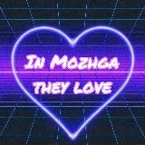 В Можге Любят