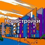 Новостройки