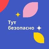 Тут безопасно!