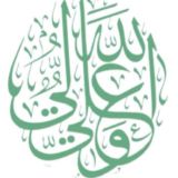 شَجِنةُ آلِّ مُحَمَّدٍ .