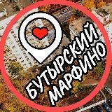 Бутырский 📍 Марьина роща 📍 Марфино