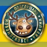 Підслухано Самар Дніпро Україна