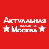Актуальная Москва