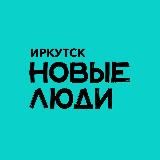 Новые люди | Иркутск и Иркутская область