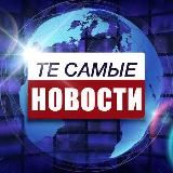 ТЕ САМЫЕ НОВОСТИ